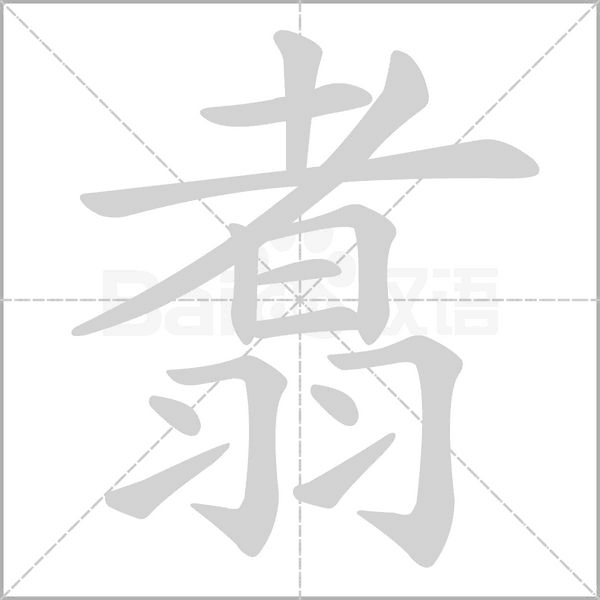 翥字笔顺图