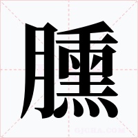 臐字字形