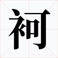 袔字的字形和写法