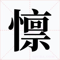 懔字字形