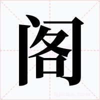 阁字的字形和写法