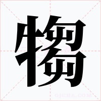犓字字形