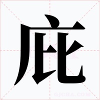 庇字的字形和写法