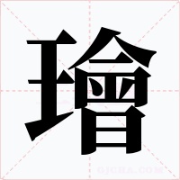 璯字字形