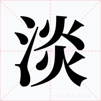 淡字字形