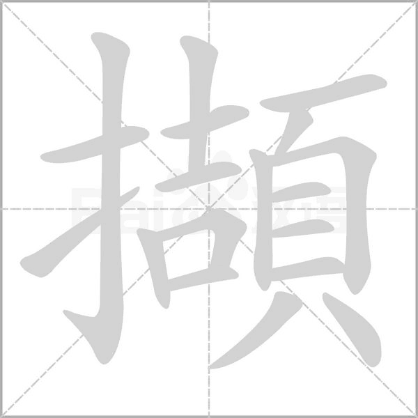 擷字笔顺图