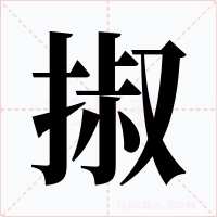 掓字字形