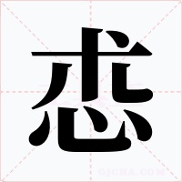 怷字字形