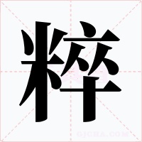 粹字字形
