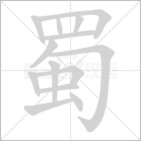 蜀字笔顺图