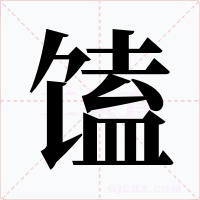 馌字字形