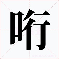 哘字字形