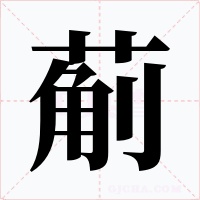 葪字的字形和写法
