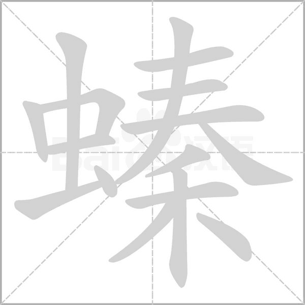 螓字笔顺图