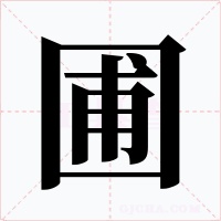 圃字的字形和写法