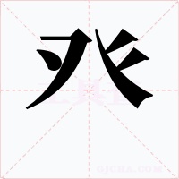 癶字的字形和写法