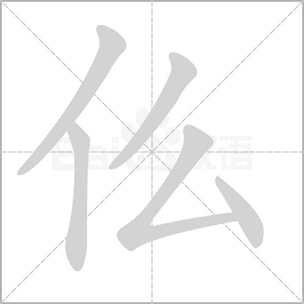 仫字笔顺图