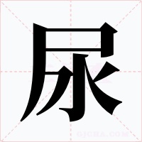 尿字字形