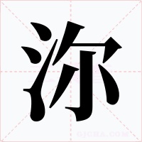 沵字字形