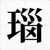 瑙字字形