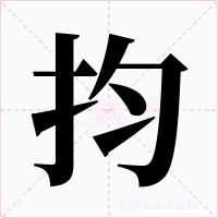 抣字的字形和写法