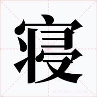 寝字的字形和写法