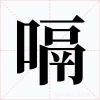嗝字字形