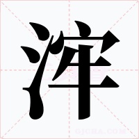 浶字的字形和写法