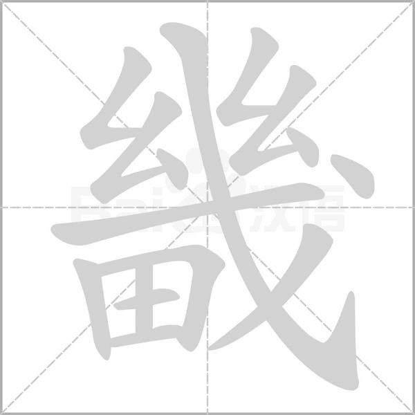 畿字笔顺图
