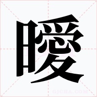 曖字的字形和写法