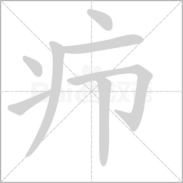 疖字笔顺图