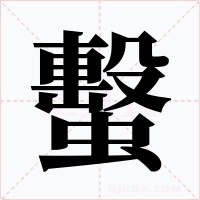 蟿字的字形和写法