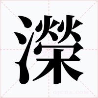 濚字字形
