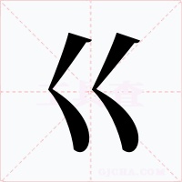 巜字字形