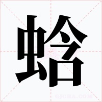 蛿字的字形和写法