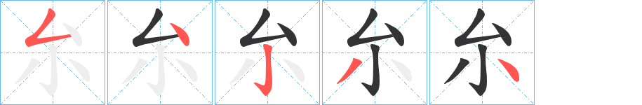 厼字笔画写法