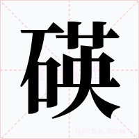 碤字的字形和写法
