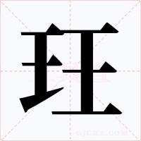 玨字的字形和写法