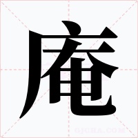 庵字的字形和写法