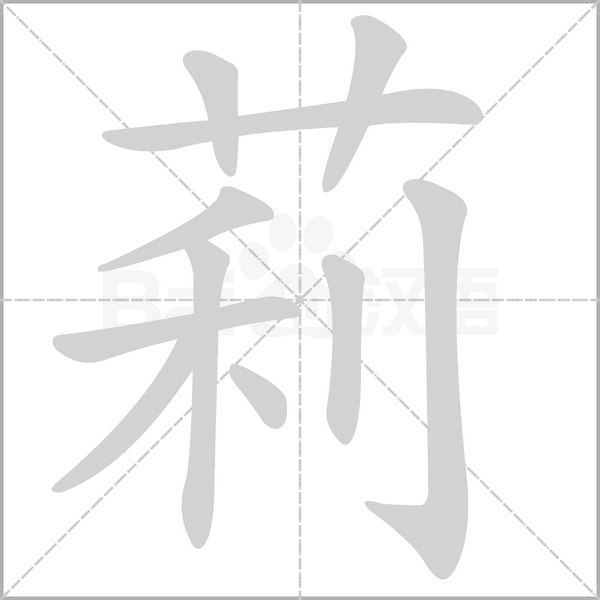 莉字笔顺图