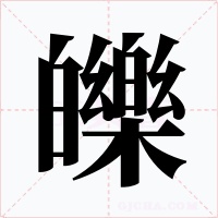皪字的字形和写法