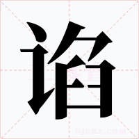 谄字的字形和写法
