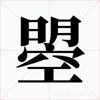 曌字的字形和写法