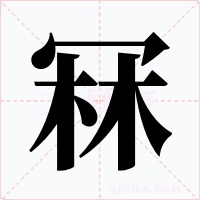冧字的字形和写法