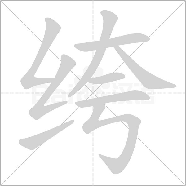 绔字笔顺图