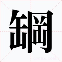 罁字的字形和写法