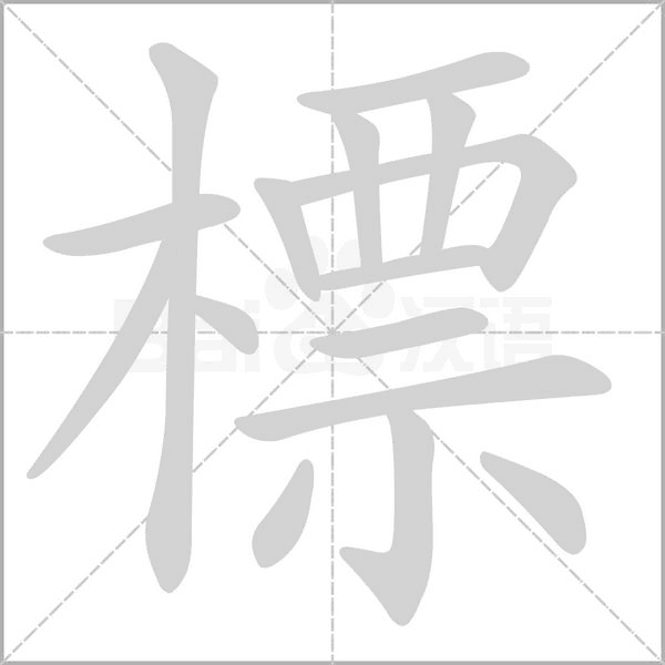 標字笔顺图