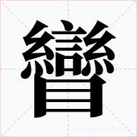 矕字字形