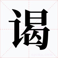 谒字的字形和写法
