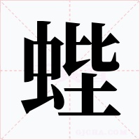蜌字的字形和写法